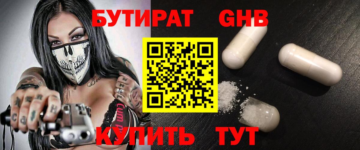 БУТИРАТ жидкий экстази Советск