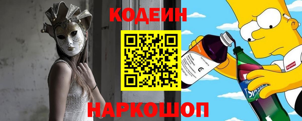 Codein напиток Lean (лин) Советск